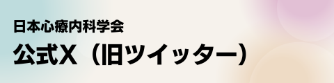 日本心療内科学会公式X
