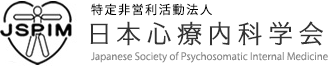 特定非営利活動法人 日本心療内科学会